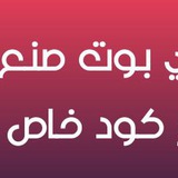 صانع كودات جاهزة