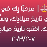 بوت حساب العمر