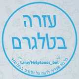 עזרה בטלגרם