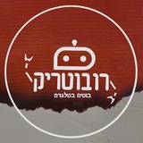 הצעות לרובוטים