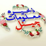 🌎 ذخیرۂ معلومات 🌎