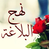 نهج البلاغة صوتا ونصا