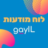 GayIL 🏳️‍🌈 - לוח מודעות (גייז)