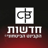 חדשות - הקבינט הביטחוני C.B