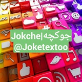 جوکچه | JokeChe