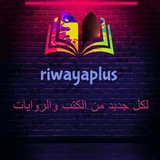 روايه بلس-riwayaplus