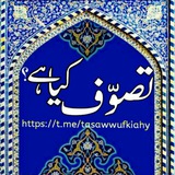 🔍تصوّف کیا ہے؟🔎
