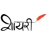 ♥️शायरी वाले💔