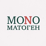✅MONOматоген (18+) Нарко, алко и пр