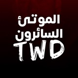 الموتئ السائرون | TwD