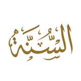 قنـاة إذاعـة السٌـنة 🇸🇦