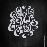 വരയും മൊഴിയും