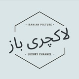 ♥️ لاکچری باز ✔️