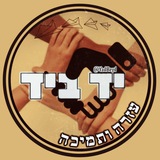 יד ביד - עזרה בהכל 2k
