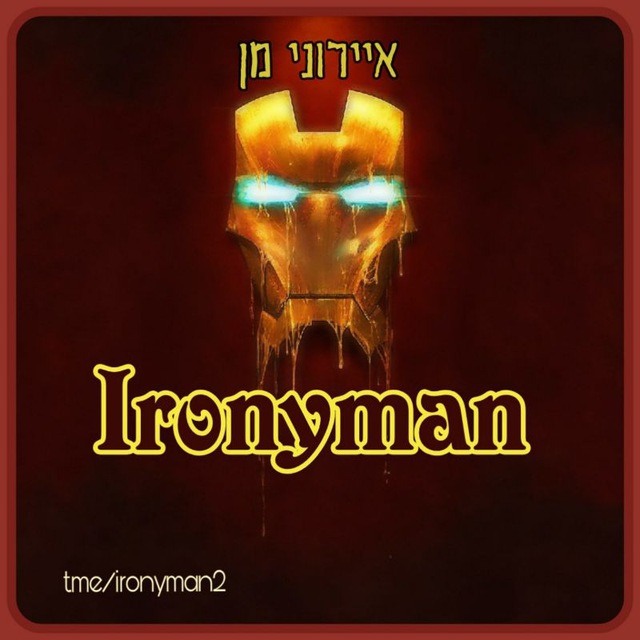 איירוני-מן