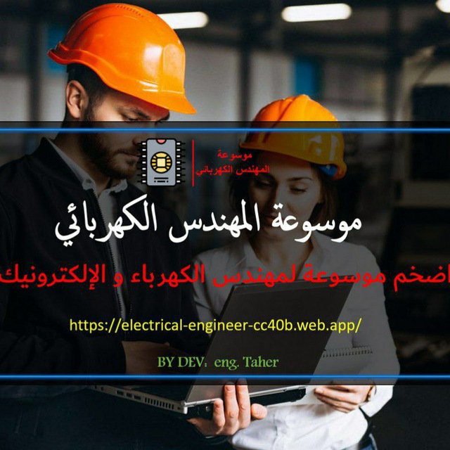 موسوعة المهندس الكهربائي