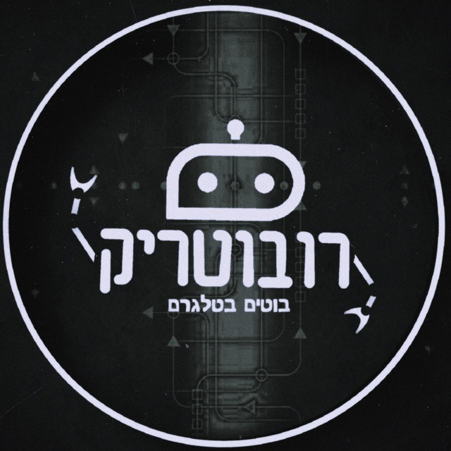 ⚡️ רובוטריק ⚡️