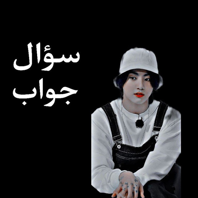 سؤال #جواب ؛⁽♔₎