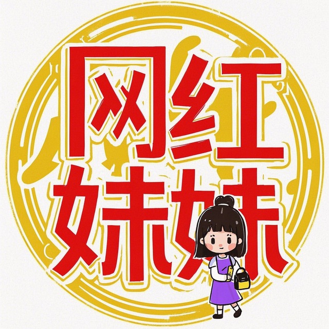 网红妹妹 ❣️