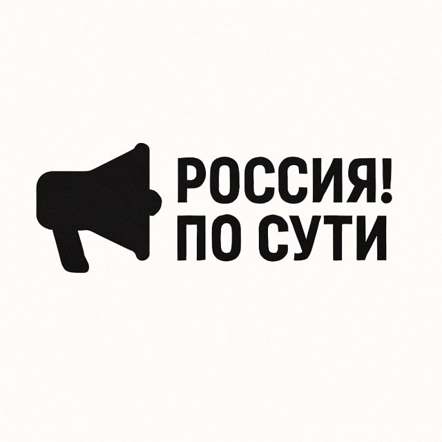 Россия! По сути!Ⓜ️