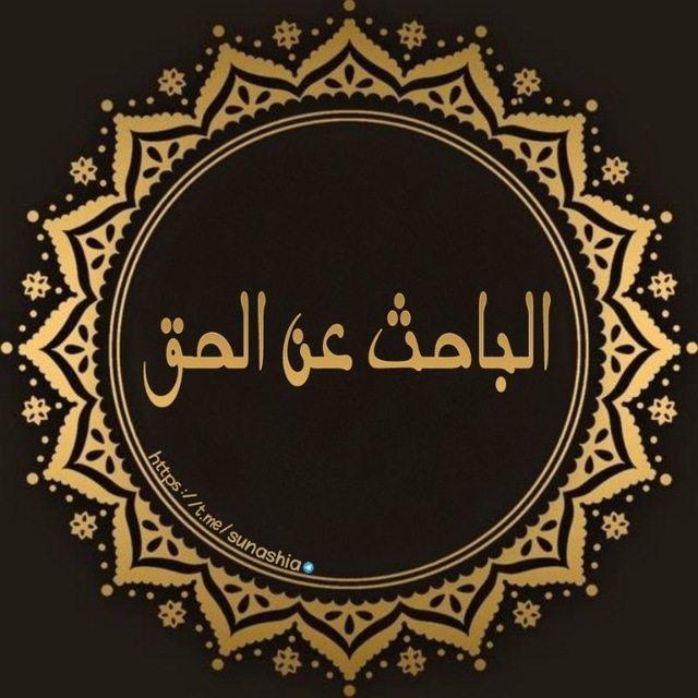 الباحثين عن الحق